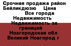 Срочная продажа район Бейликдюзю  › Цена ­ 46 000 - Все города Недвижимость » Недвижимость за границей   . Новгородская обл.,Великий Новгород г.